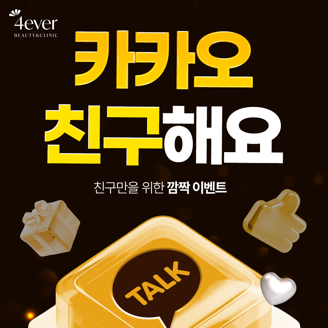 포에버 이벤트