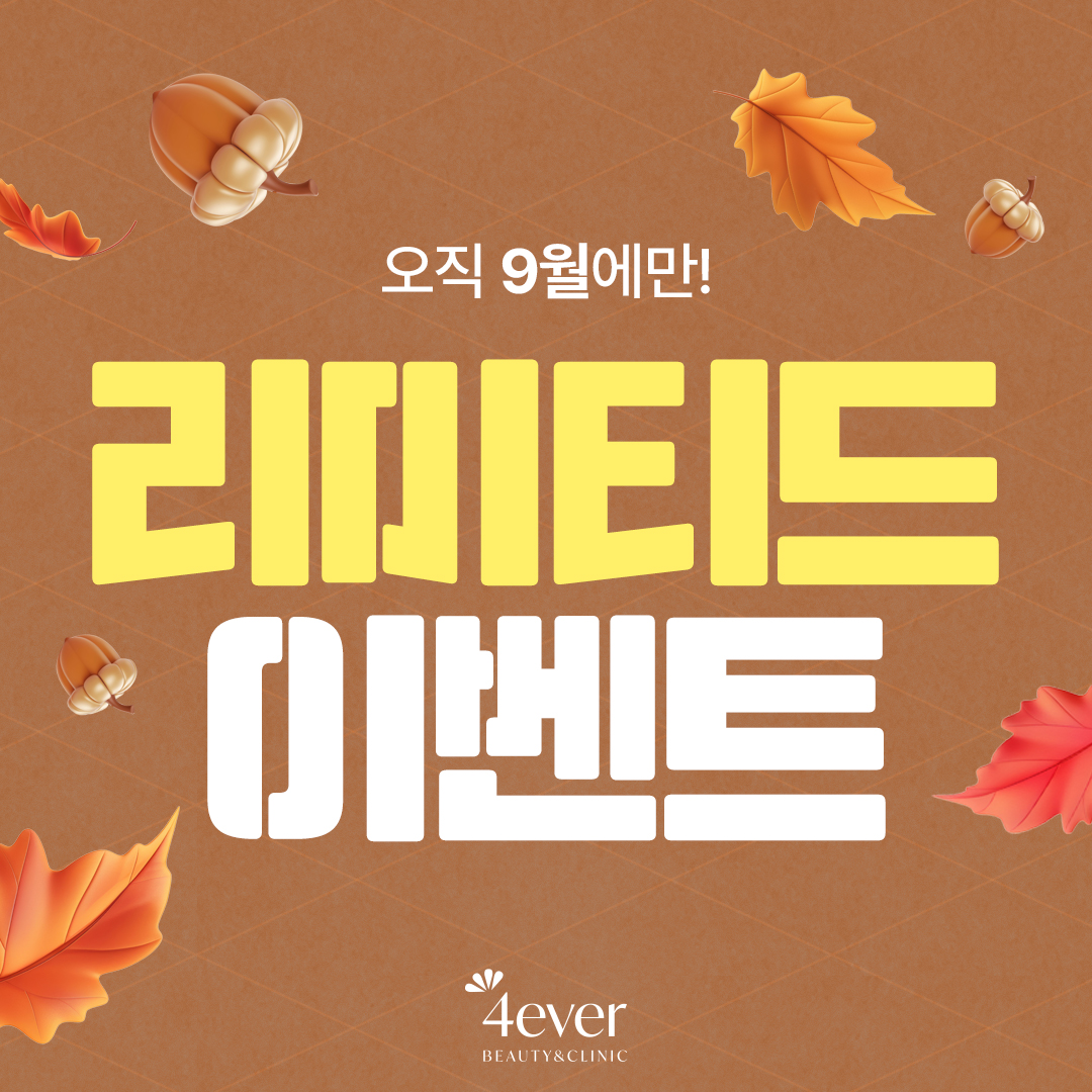 포에버 이벤트