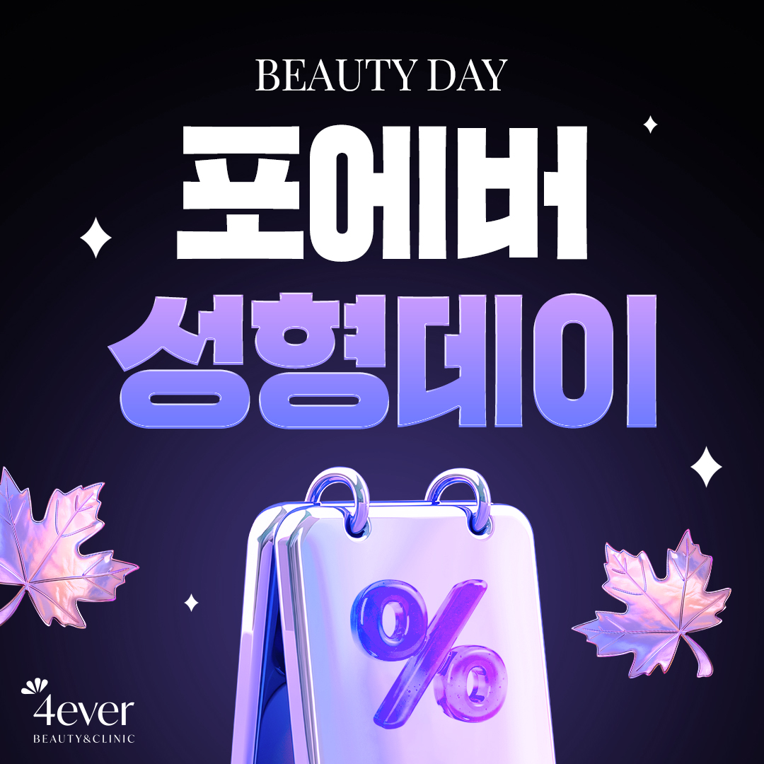포에버 이벤트