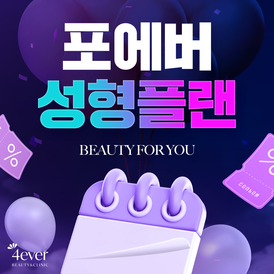 포에버 이벤트