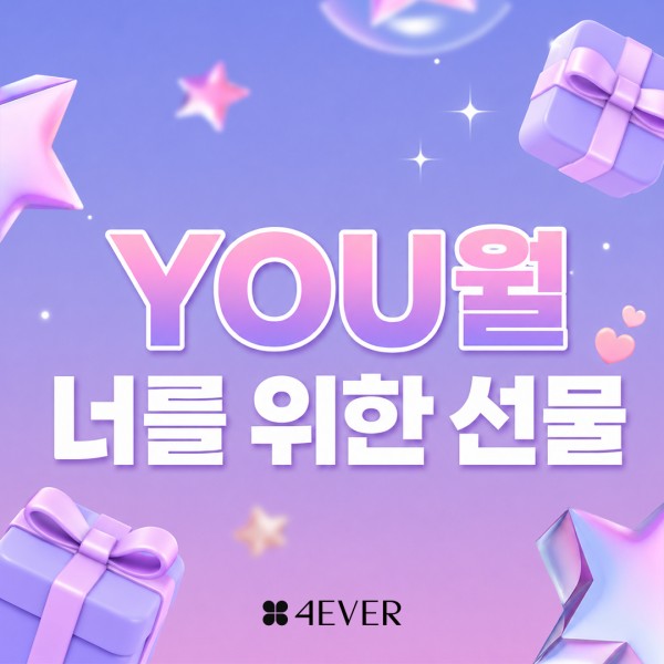 포에버 이벤트
