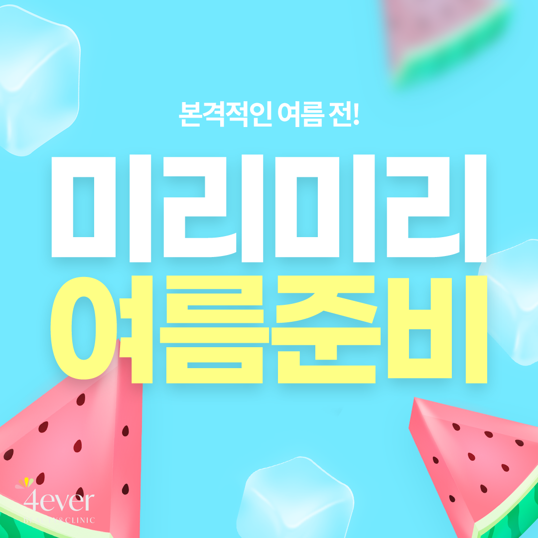 포에버 이벤트