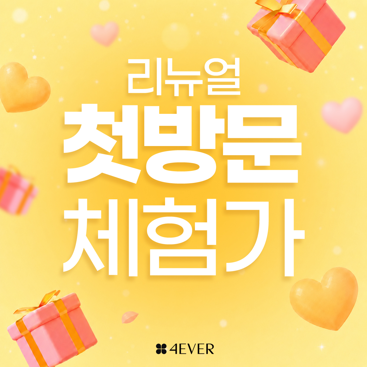 포에버 이벤트