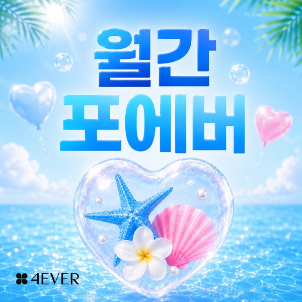 포에버 이벤트
