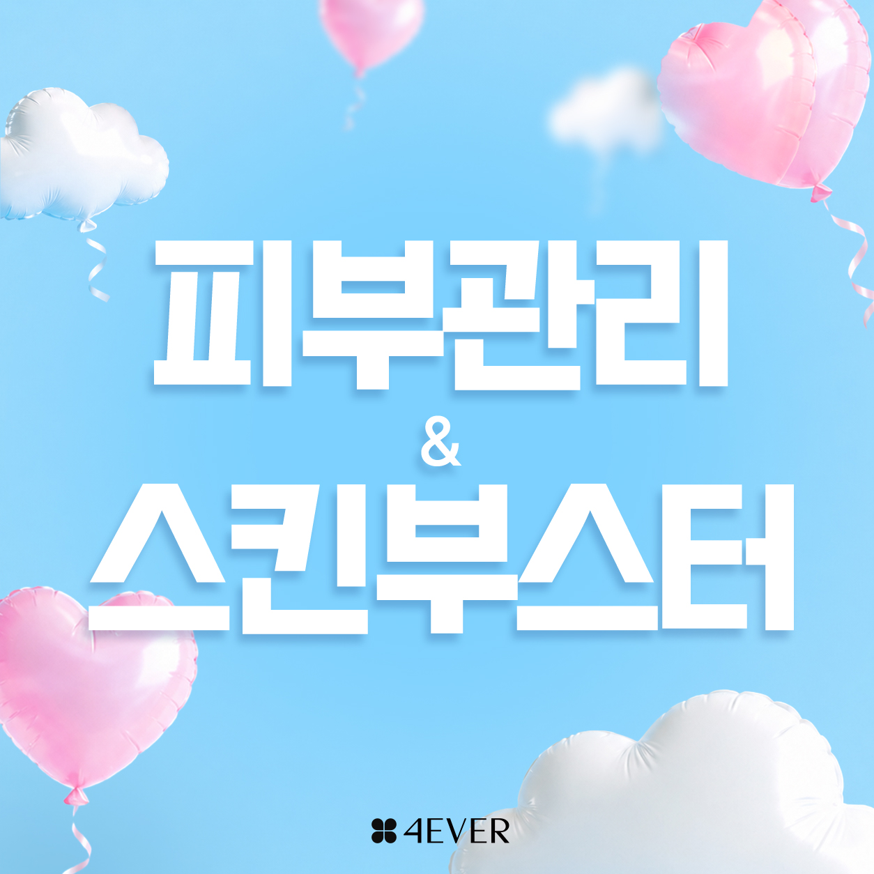 포에버 이벤트