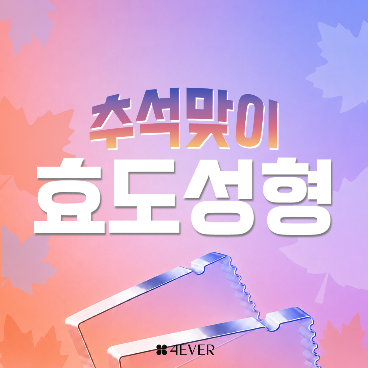 포에버 이벤트