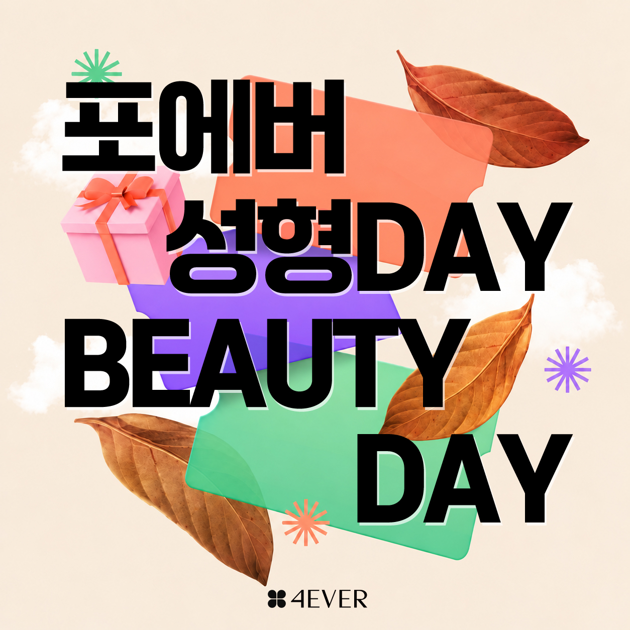 포에버 이벤트